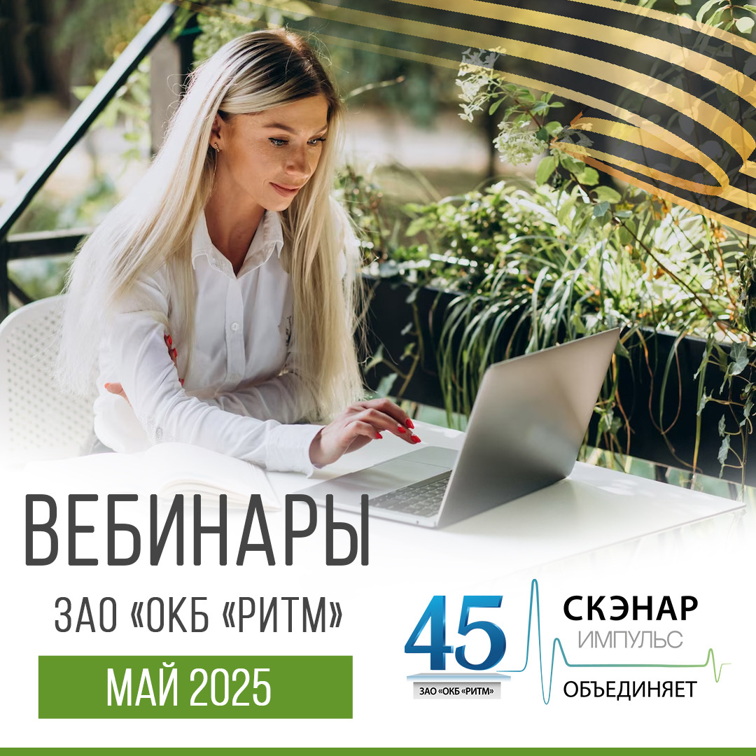 Вебинары май 2025