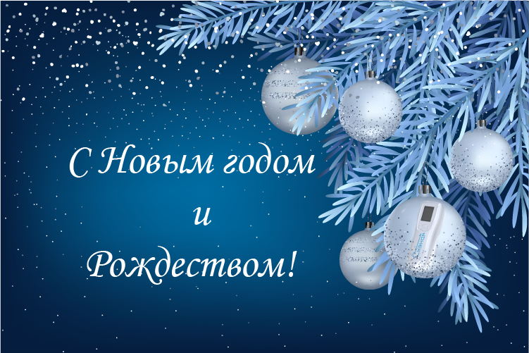 С Новым годом