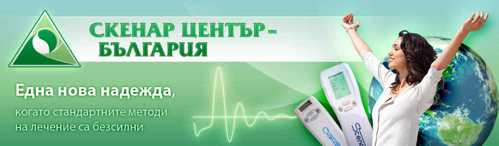 СКЭНАР Центр Болгария