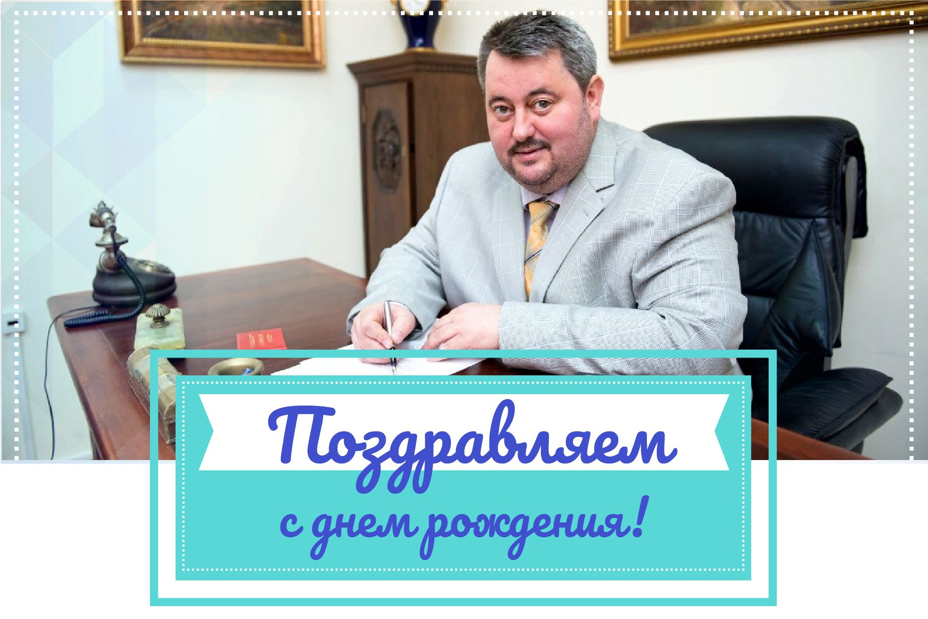 ДР Старовойтова 01