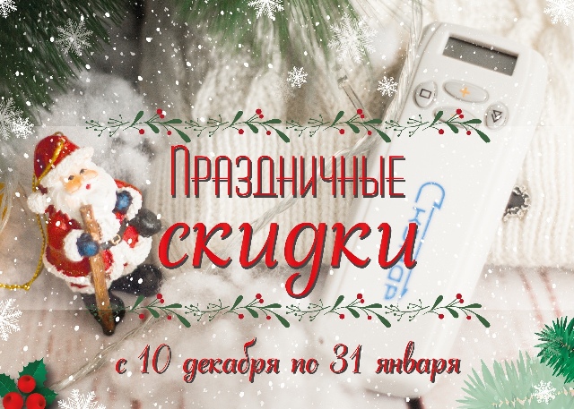 Новогодние скидки 2