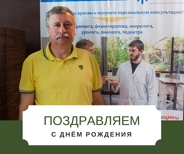 Поздравляем с днём рождения