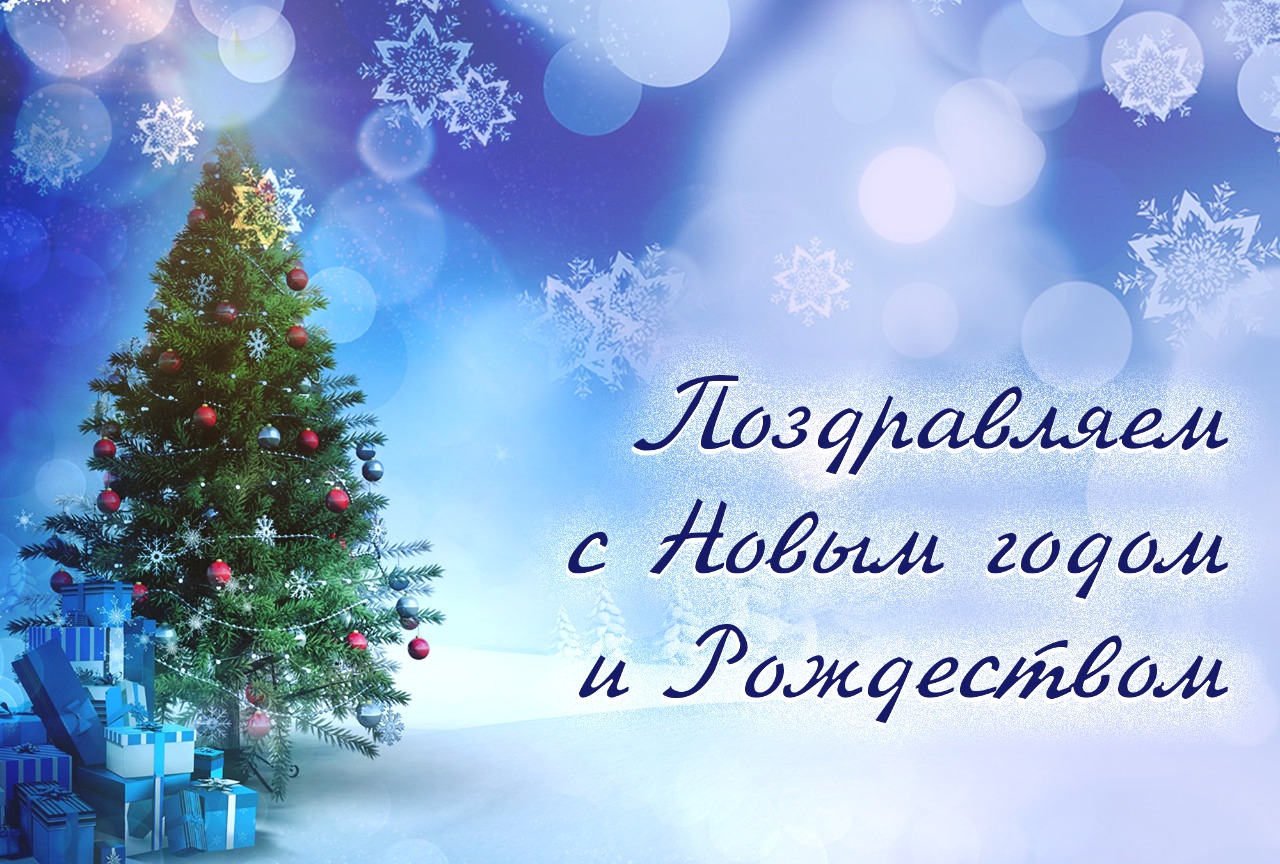 С новым годом
