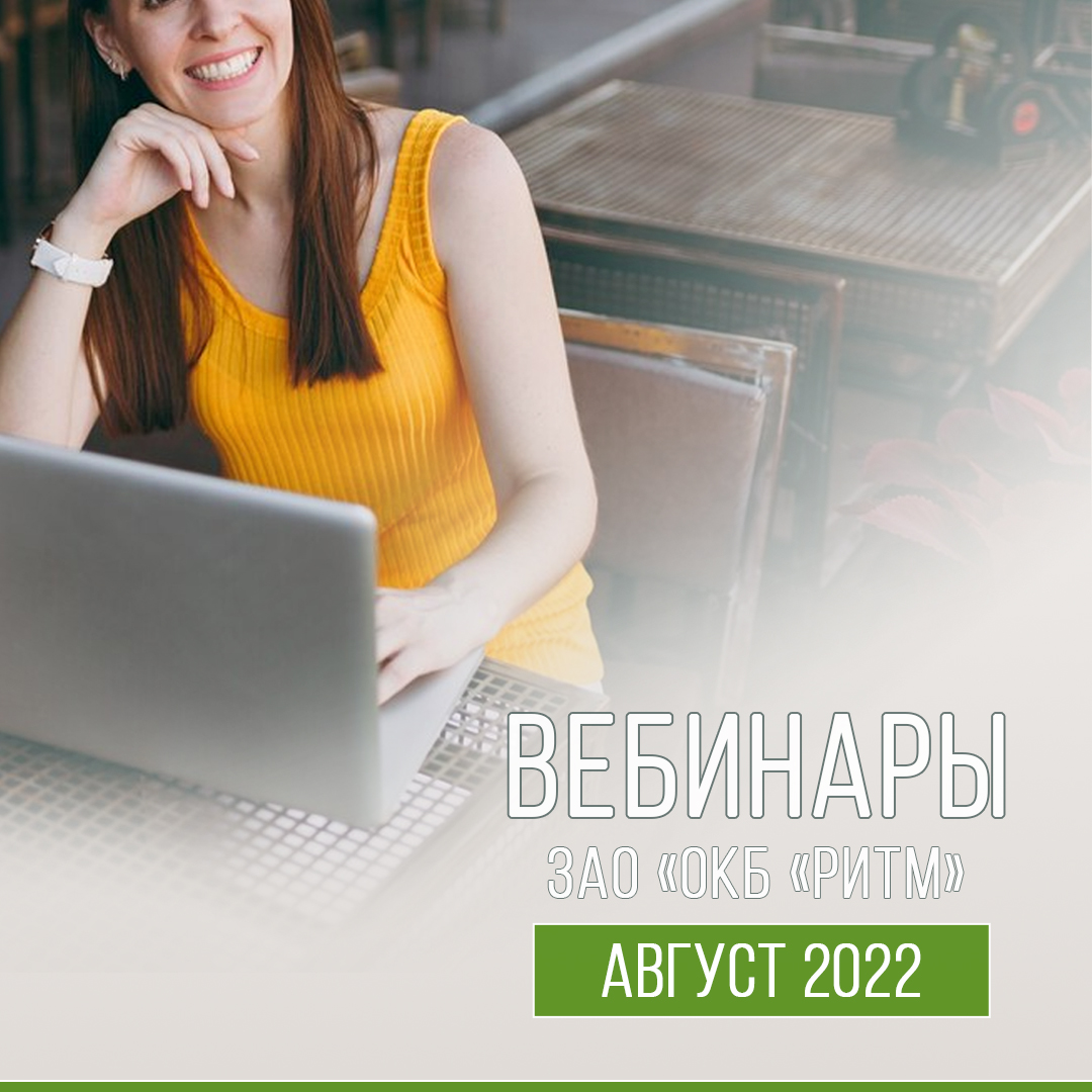 вебинар август