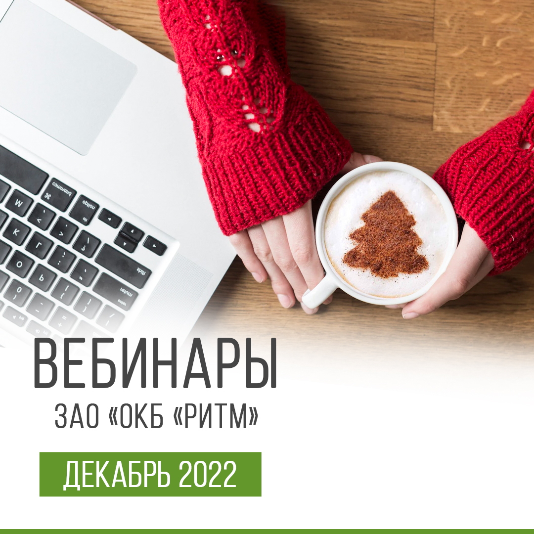 вебинар декабрь