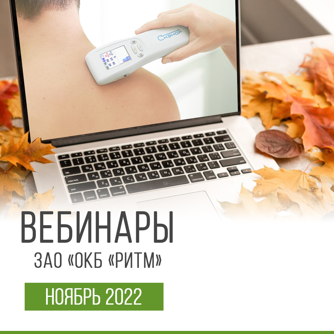 вебинар ноябрь