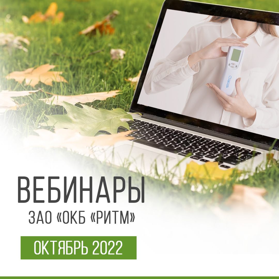 вебинар октябрь ru