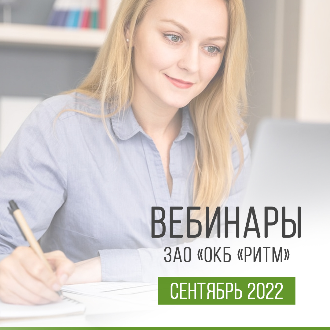 вебинар сентябрь